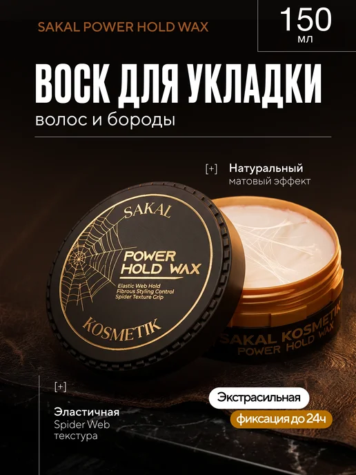 SAKAL Воск для укладки волос и бороды мужской, белый