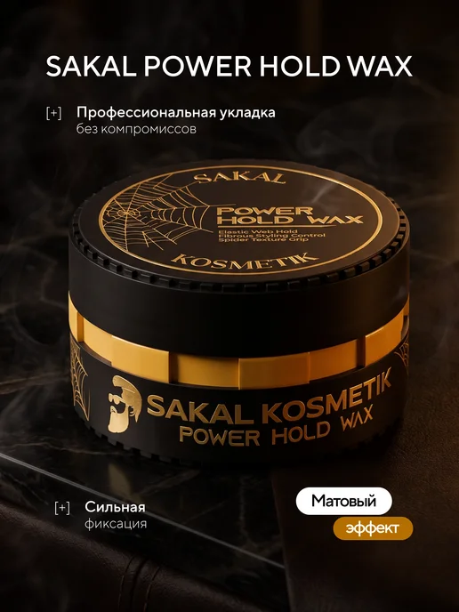 SAKAL Воск для укладки волос и бороды мужской, белый, фото 4