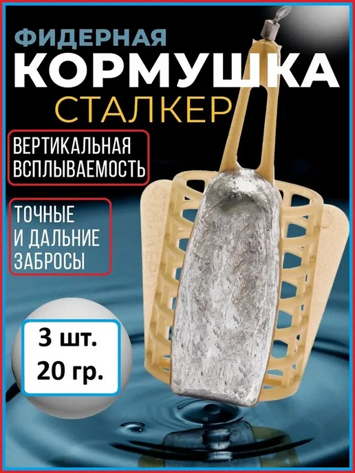 Кормушка фидерная "Сталкер" 20 гр - 3 шт, 20 г, 3 шт