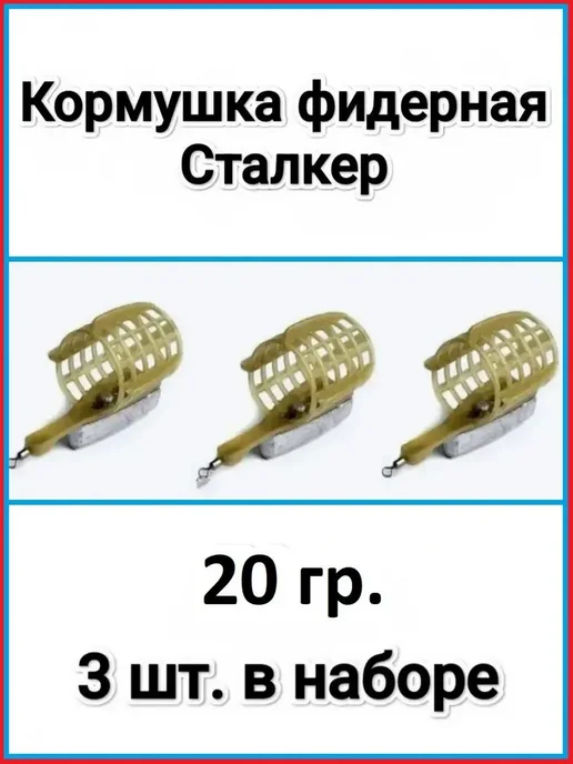 Кормушка фидерная "Сталкер" 20 гр - 3 шт, 20 г, 3 шт, фото 2