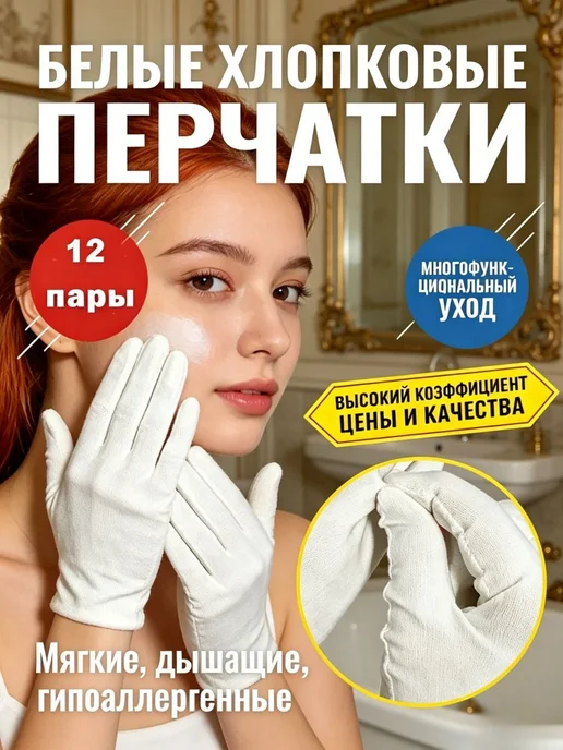 Перчатки хлопковые косметические для рук перчатки белые 12, белый