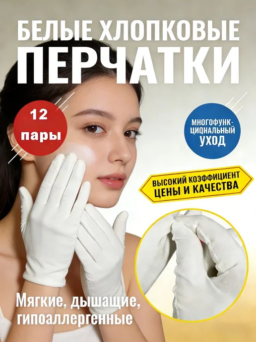 Перчатки хлопковые косметические для рук перчатки белые 12, белый, фото 2