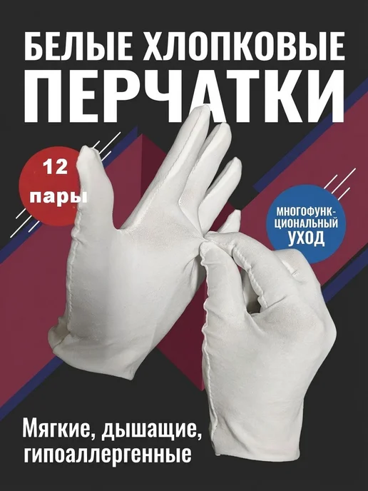 Перчатки хлопковые косметические для рук перчатки белые 12, белый, фото 3