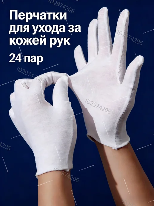 Перчатки для ухода за кожей рук, 24 пар