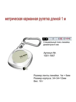 TAJIMA Рулетка 1 2 3 м 1001-1667