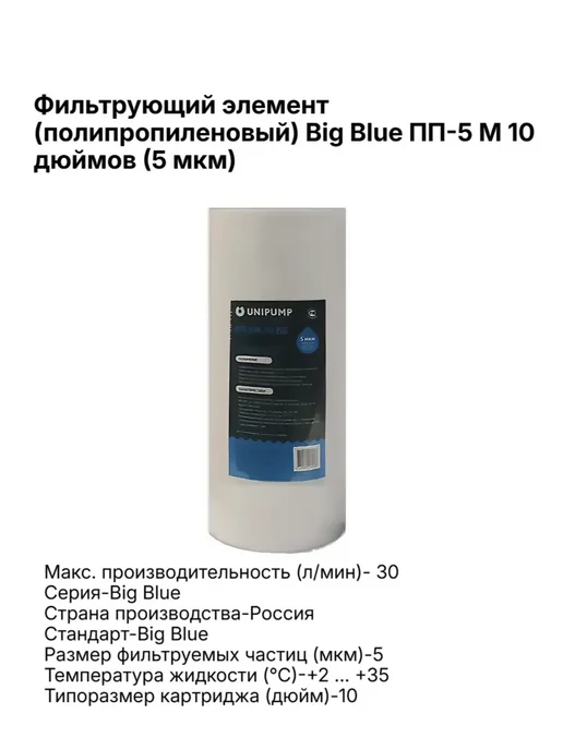 UNIPUMP Картридж Big Blue ПП-5 М 10" (5 мкм), 5 м