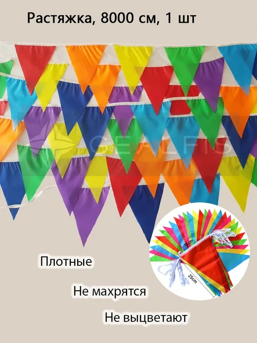 Гирлянда растяжка 8000 см 1 шт красный, 1 шт