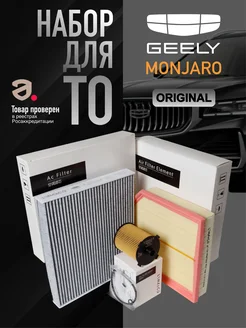 Комплект оригинальных фильтров для ТО Geely Monjaro, Atlas