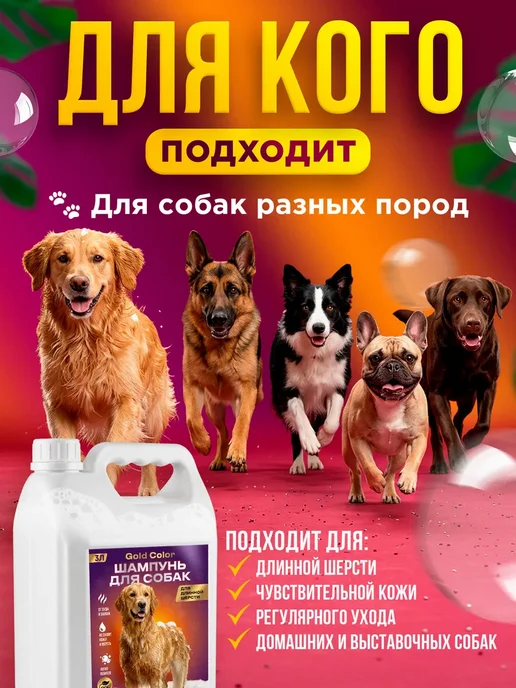 GOLD COLOR Шампунь для длинношерстных собак, 3л, 3 л, фото 2