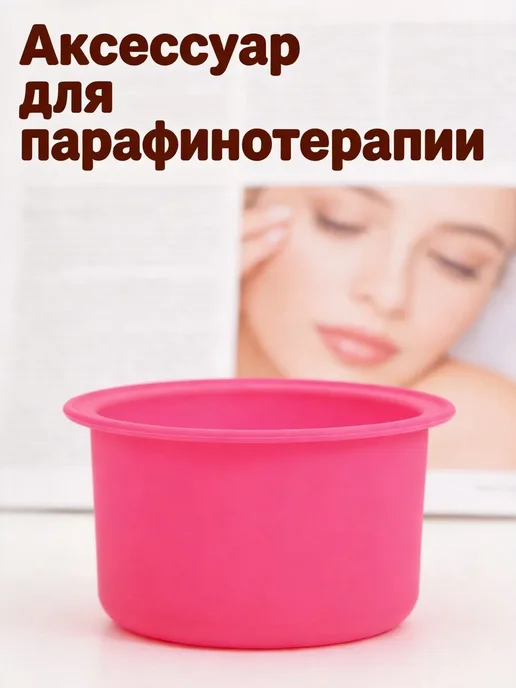 Силиконовая ёмкость для расплавления воска с гладкой поверхн, вариант