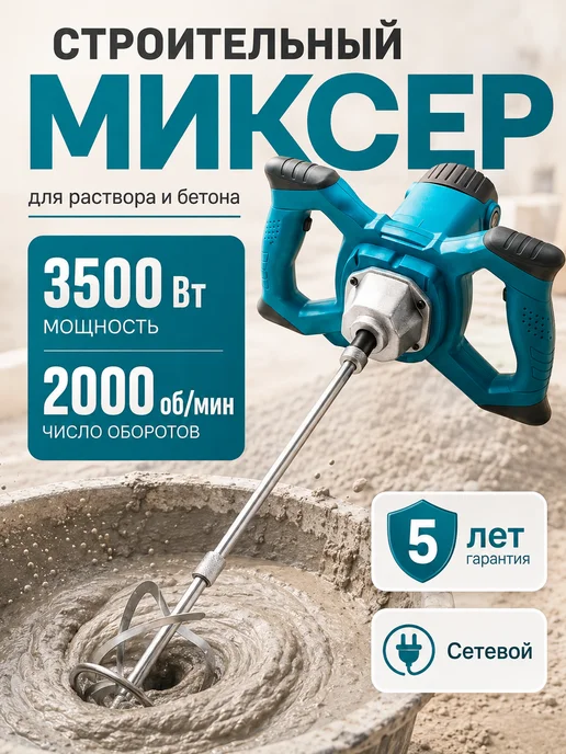 Миксер строительный электрический мощный, 3500 Вт