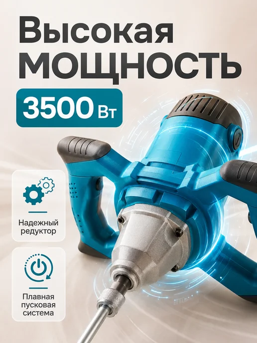 Миксер строительный электрический мощный, 3500 Вт, фото 7
