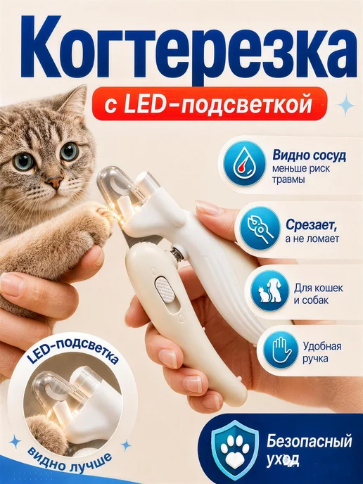 Когтерезка для кошек с подсветкой и ограничителем, ножницы и, вариант