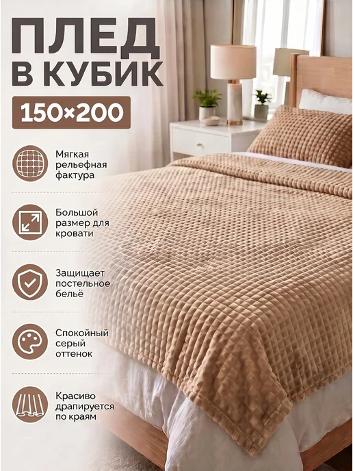 Плед в кубик, коричневый