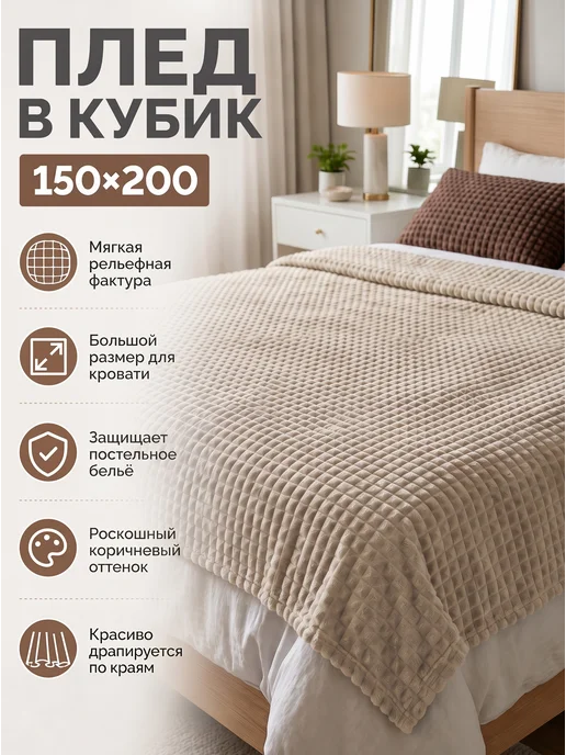 Плед в кубик, белый