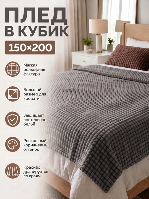 Плед в кубик, серый