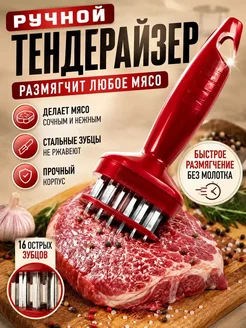 ЛОВИ55 Размягчитель для мяса тендерайзер ручной игольчатый