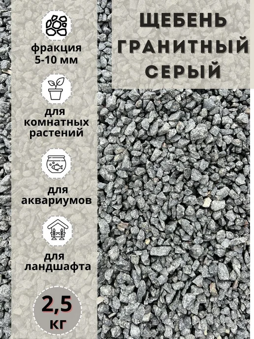 Гранитный щебень серый 2,5 кг фракция 5-10 мм, 2,5 кг