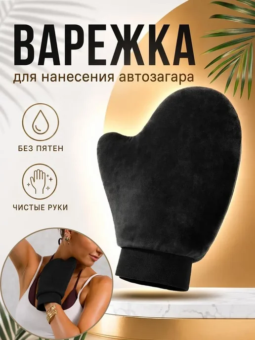 Bestseller Варежка для автозагара и жидких колготок, черный