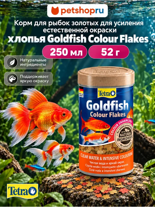 TETRA Корм для рыбок аквариумных хлопья GoldfishColourFlakes 250мл, 250 мл