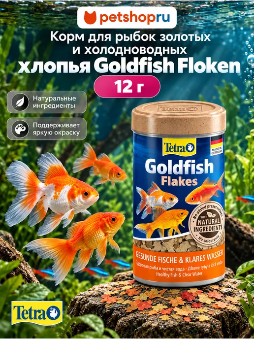 TETRA Корм для рыбок аквариумных хлопья Goldfish Floken 12 г, 12 г