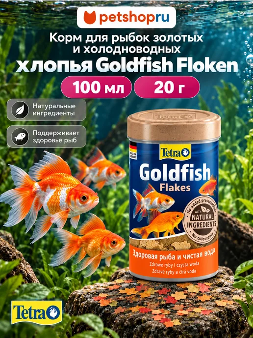 TETRA Корм для рыбок аквариумных хлопья Goldfish Floken 12 г, 20 г, 100 мл