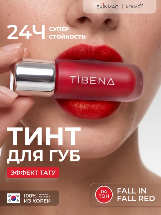 Konad Тинт для губ стойкий, красный