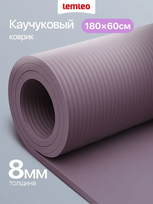 Коврик для фитнеса. Коврик для йоги нескользящий, вариант