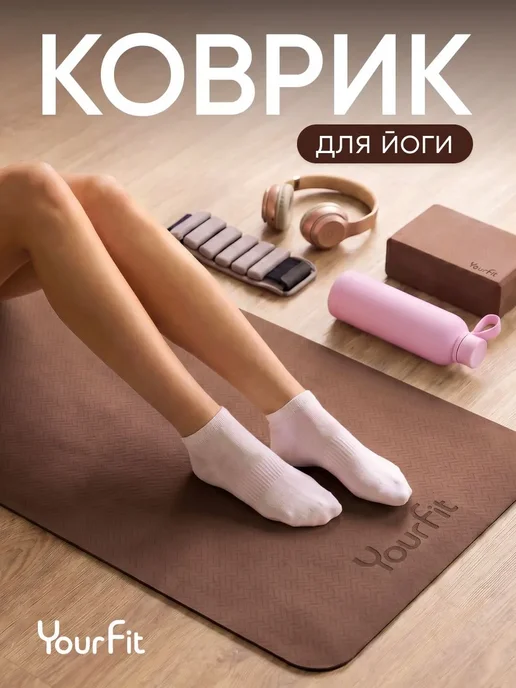 Коврик для йоги и фитнеса, вариант
