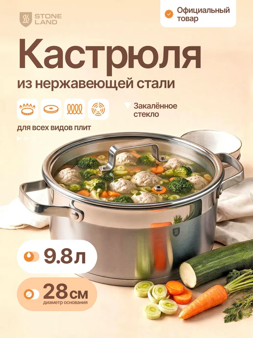 STONELAND Кастрюля из нержавеющей стали 26 см 8 л, 9,8 л