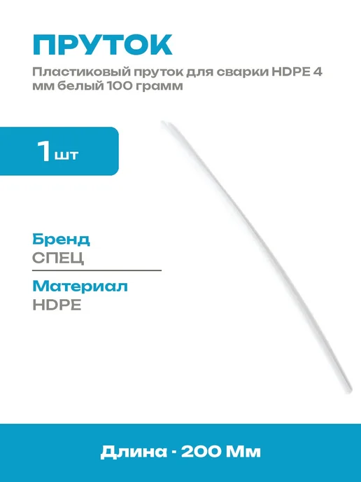 Материал для сварки пластика HDPE 4 мм белый 100 грамм набор, белый