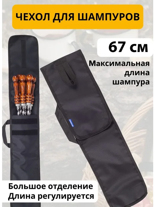Чехол-сумка для шампуров до 67 см из прочной ткани Оксфорд, вариант