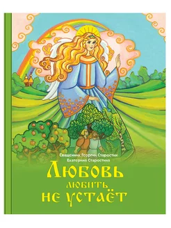 Любовь любить не устает