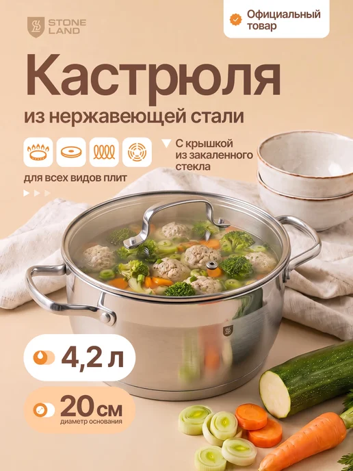 STONELAND Кастрюля из нержавеющей стали 26 см 8 л, 4,2 л