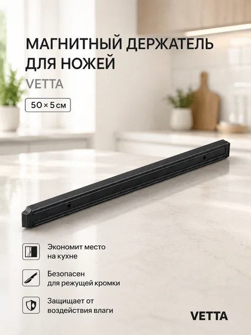 Vetta Магнитный держатель для ножей 50х5 см, 50x5 см