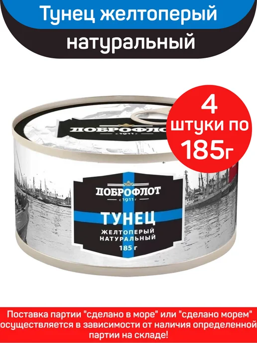 Доброфлот Тунец желтоперый натуральный, 4шт по 185г, 4 шт, 185 г