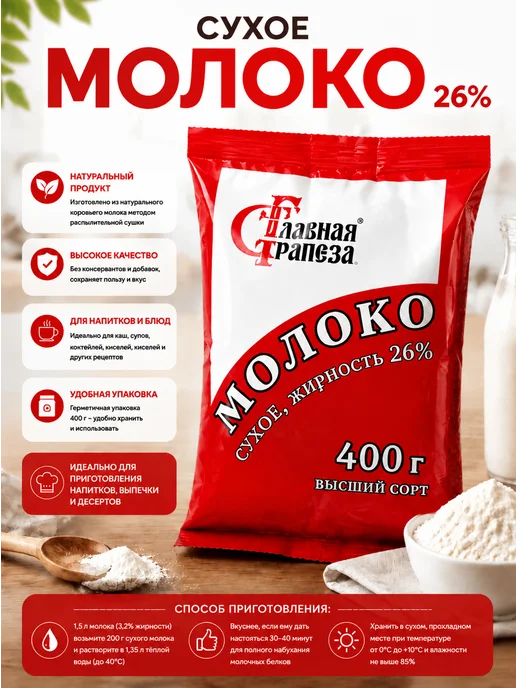 Славная Трапеза Молоко сухое цельное 25%, 26%, фото 2