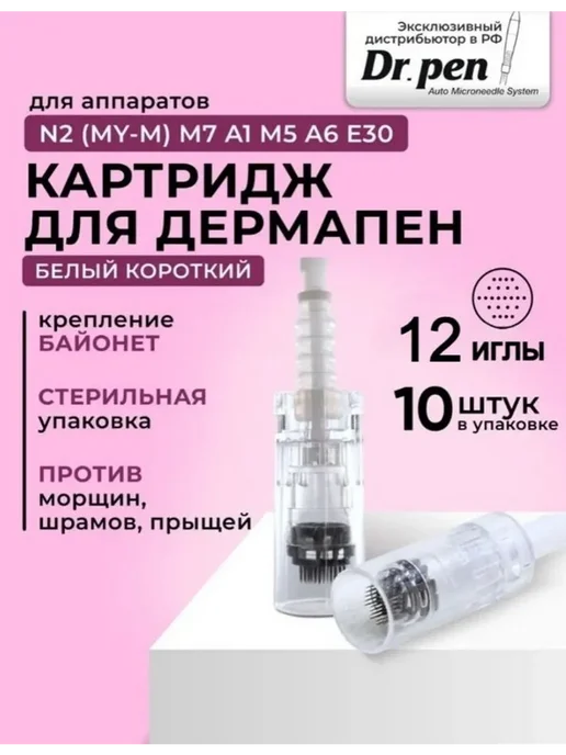 Картридж байонетный 12 игл, белый, для дермапена, 10 шт, 10 шт