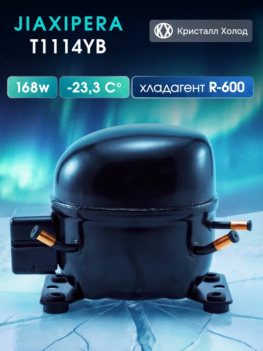 Indesit Компрессор для холодильника Jiaxipera T1114YB r600 168Вт, 170 Вт