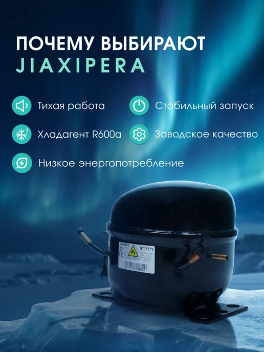 Indesit Компрессор для холодильника Jiaxipera T1114YB r600 168Вт, 170 Вт, фото 6
