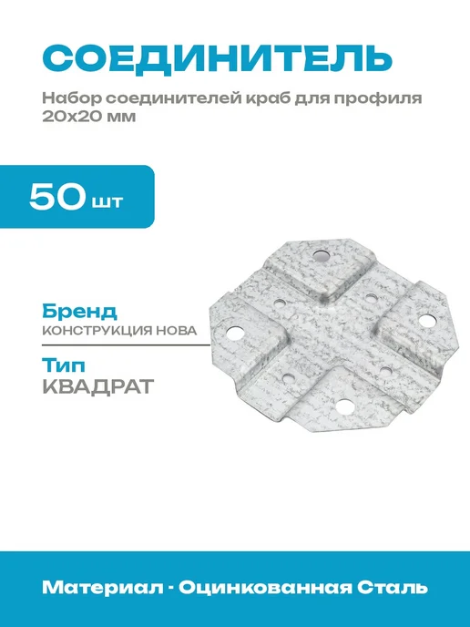 Краб система 20x20 мм 50 шт соединитель профильной трубы, 20x20 мм, 50 шт