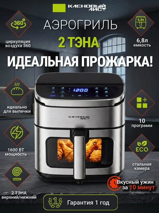 Кленовый лист Аэрогриль с двумя тэнами 6,8 литра 1600 Ватт, черный