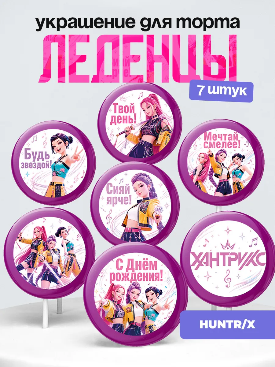 Украшение HUNTR/X. Леденцы на торт Хантрикс