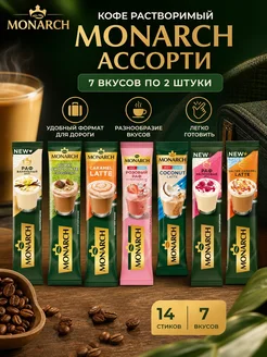 Monarch Кофе Монарх 7 вкусов по 2 шт