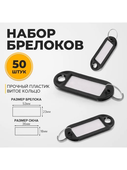 Calligrata Набор брелков для ключей "Идентификатор" с окошком, 50 шт, 50 шт, фото 2