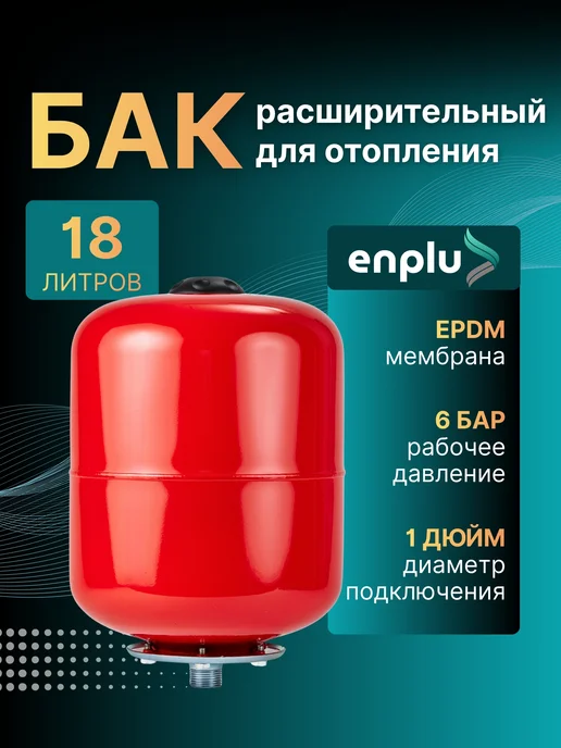 enplu Расширительный бак 18 литров для отопления, красный