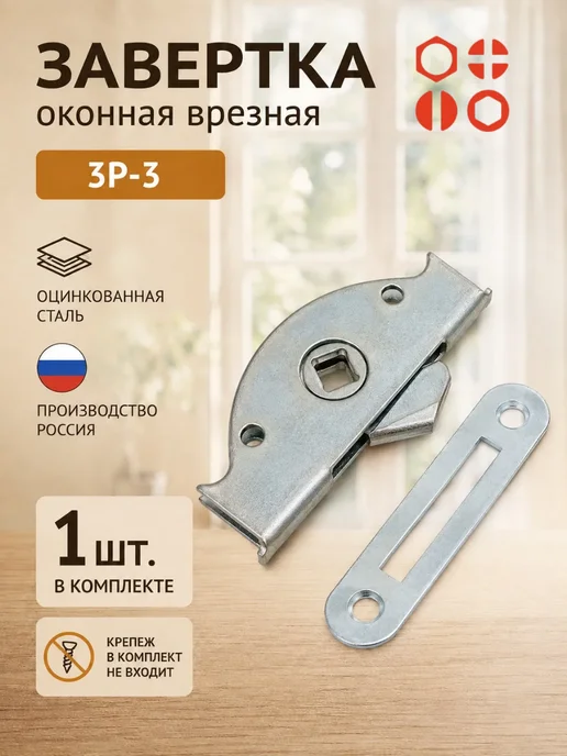 23 Болта Крепёж Завертка оконная форточная врезная ЗР-3 цинк, 1 шт, 1 шт