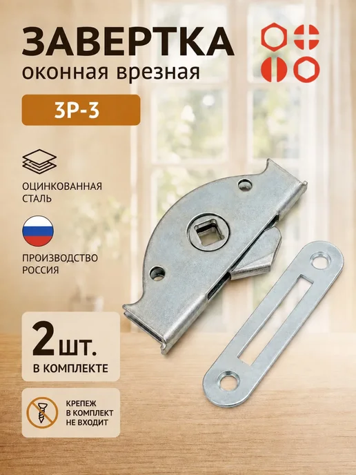 23 Болта Крепёж Завертка оконная форточная врезная ЗР-3 цинк, 1 шт, 2 шт
