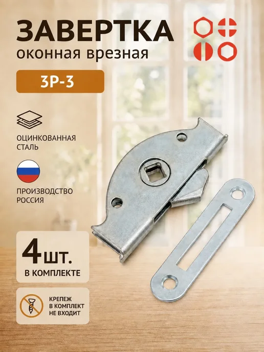 23 Болта Крепёж Завертка оконная форточная врезная ЗР-3 цинк, 1 шт, 4 шт