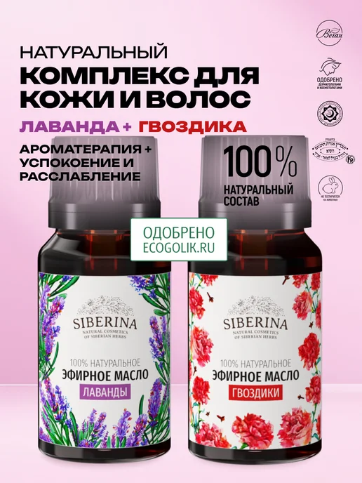 SIBERINA Набор эфирных масел гвоздики и лаванды, 16 мл